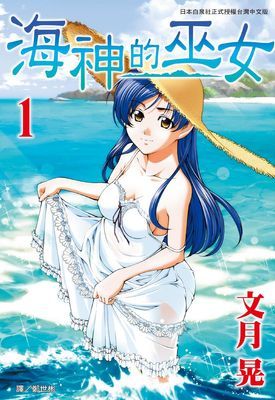 海神的巫女