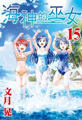 海神的巫女