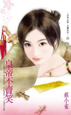 皇帝不賣笑~江山代有美人出之三