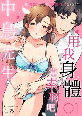 用我身體當素材吧，中鳥先生…和爽朗上司的變態同人SEX!?