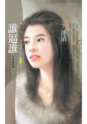 誰逼誰【召喚璀璨篇】〔限〕