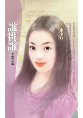 誰挑誰【召喚完結篇】
