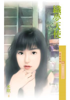 織夢天使【天使系列之一】〔限〕