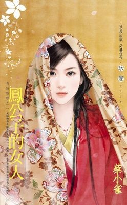 鳳公子的女人~有情皆孽之一