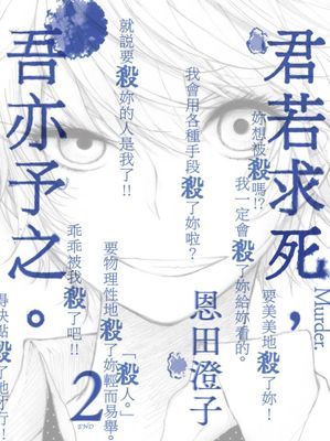 君若求死，吾亦予之。