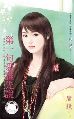 第一句愛誰先說~愛與恨交錯之四（限）