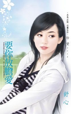 要你放膽愛