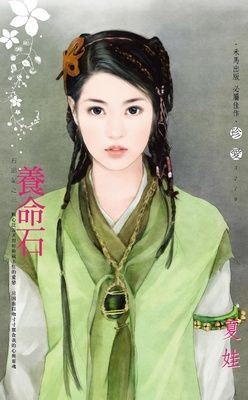 養命石~石頭記之三