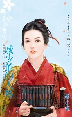 戚少爺的人馬~有情皆孽之二