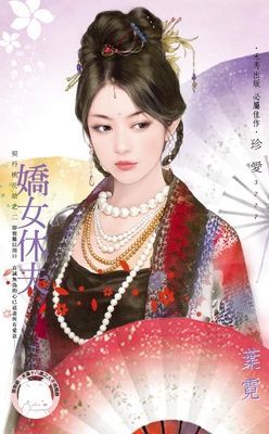 嬌女休夫~契丹桃花劫之二（限）