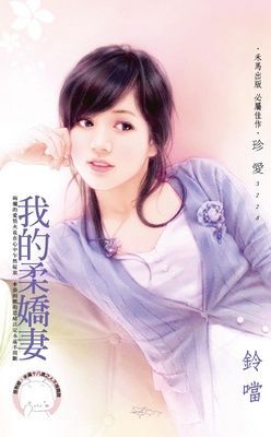 我的柔嬌妻（限）
