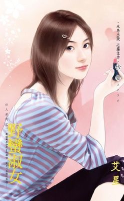 野蠻淑女~狂人系列之二