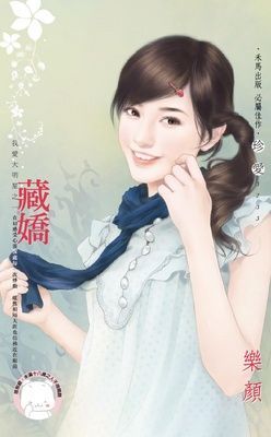 藏嬌~我愛大明星之一（限）