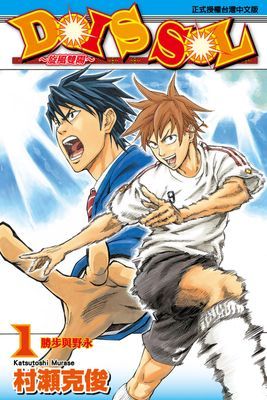 DOIS SOL～旋風雙陽～