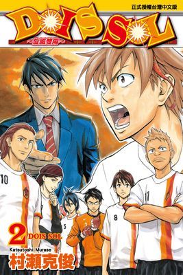 DOIS SOL～旋風雙陽～