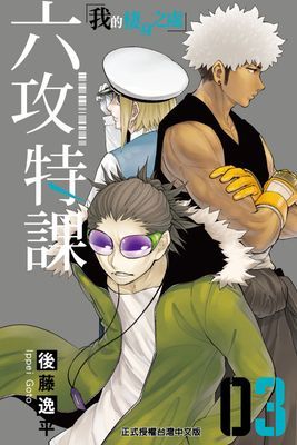 六攻特課