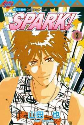 SPARK！～火花～