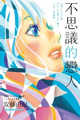 不思議的戀人 (全)