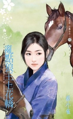 亂點狼王上花轎~男人禍水之一