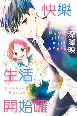 快樂生活開始囉 (全)