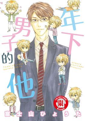 年下男子的他 (全)