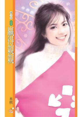 贏得親親【愛情賭盤主題書】〔限〕