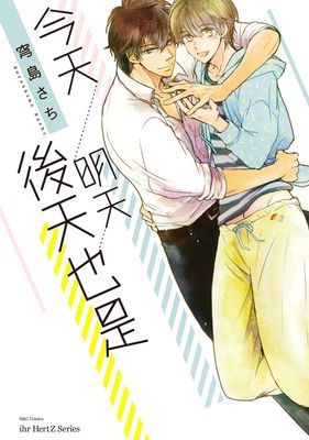 今天、明天、後天也是