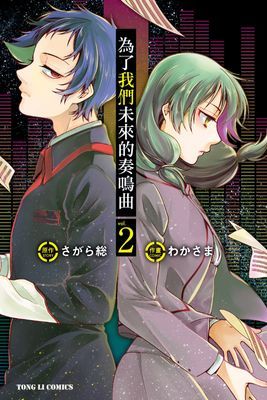 為了我們未來的奏鳴曲