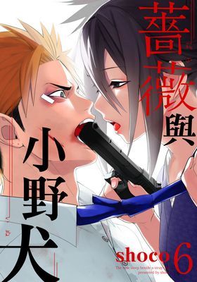 薔薇與小野犬