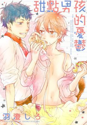 甜點男孩的憂鬱