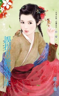 誤拐皇爺滾喜床~男人禍水之二
