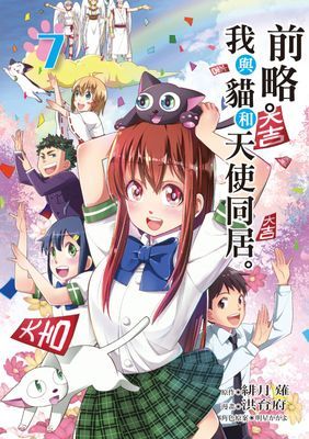 前略。我與貓和天使同居。