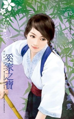 奚家之寶~契丹桃花劫之四