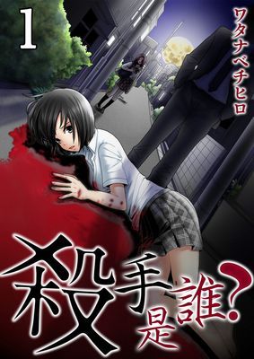 殺手是誰？