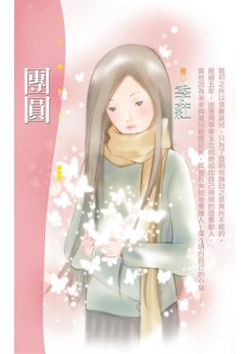 團圓_季葒〔限〕