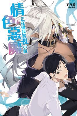 情色惡魔正在逼我寫BL小說