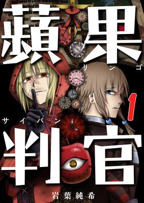 蘋果判官