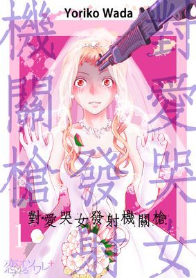 對愛哭女發射機關槍