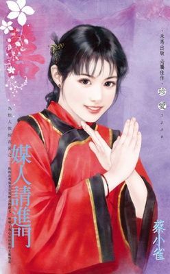 媒人請進門~為他人做嫁衣裳之一