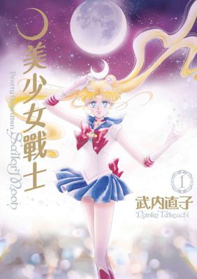 美少女戰士 完全版