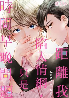 距離我陷入情網，只是時間早晚問題