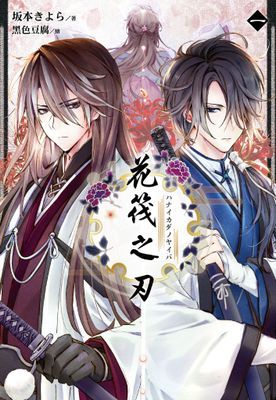 花筏之刃