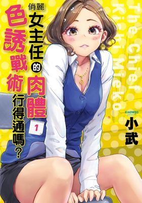俏麗女主任的肉體色誘戰術行得通嗎？