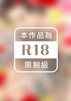 肉食系橄欖球手，明白了什麼是戀愛。～在秘密花園中施展愛的帶球觸地～