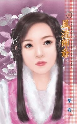 風流師爺~皇城絕魅九男子之七