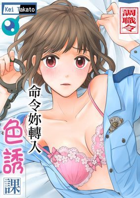【調職令】命令妳轉入色誘課