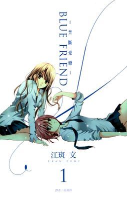 BLUE FRIEND-禁斷愛戀-