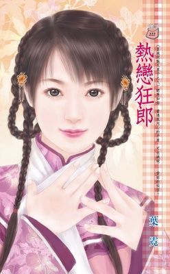 熱戀狂郎~皇城絕魅九男子之八