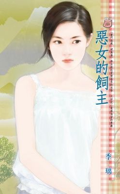 惡女的飼主~豪門遊戲 硬漢篇
