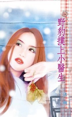 野豹撲上小醫生